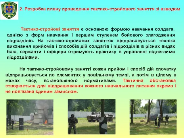 2. Розробка плану проведення тактико-стройового заняття зі взводом Тактико-стройові заняття