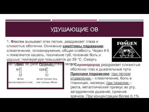 УДУШАЮЩИЕ ОВ 1. Фосген вызывает отек легких, раздражает глаза и