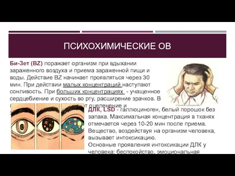 ПСИХОХИМИЧЕСКИЕ ОВ Би-Зет (BZ) поражает организм при вдыхании зараженного воздуха