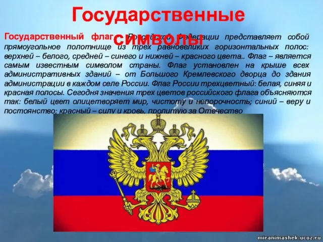 Государственный флаг - Российской Федерации представляет собой прямоугольное полотнище из