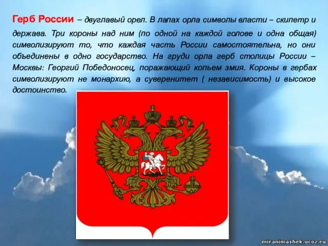 Герб России – двуглавый орел. В лапах орла символы власти