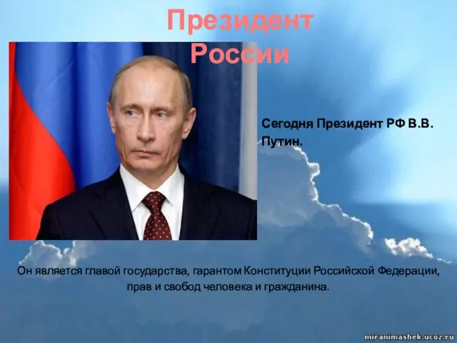 Президент России Сегодня Президент РФ В.В.Путин. Он является главой государства,