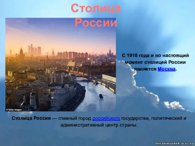Столица России С 1918 года и по настоящий момент столицей