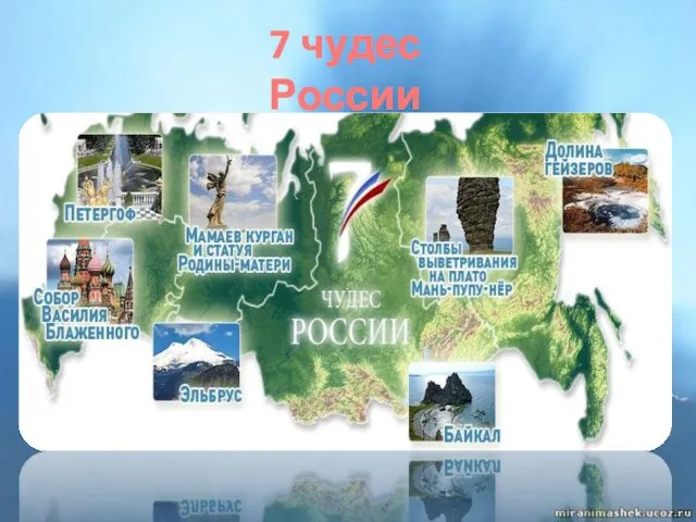 7 чудес России