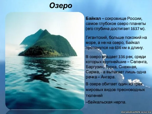 Озеро Байкал Байкал – сокровище России, самое глубокое озеро планеты