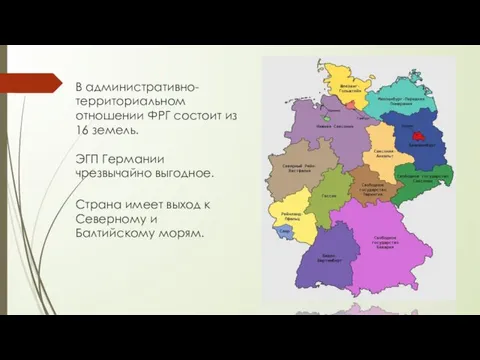 В административно-территориальном отношении ФРГ состоит из 16 земель. ЭГП Германии