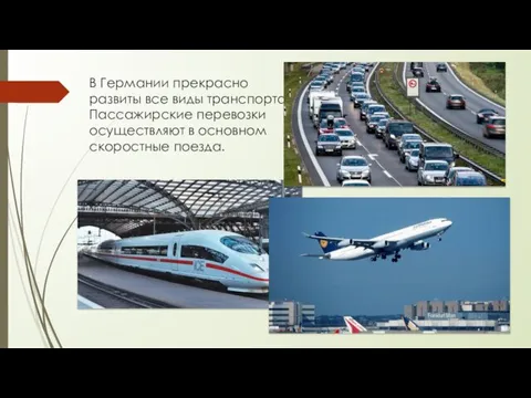 В Германии прекрасно развиты все виды транспорта. Пассажирские перевозки осуществляют в основном скоростные поезда.