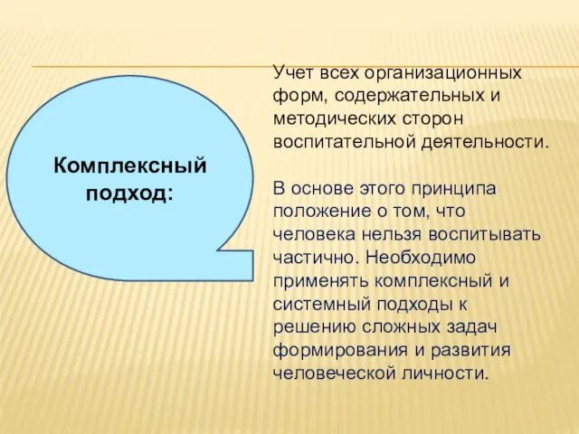 Комплексный подход: Учет всех организационных форм, содержательных и методических сторон