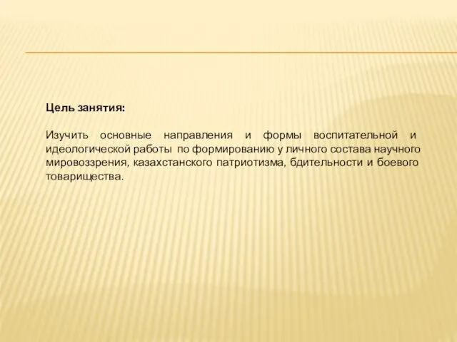 Цель занятия: Изучить основные направления и формы воспитательной и идеологической
