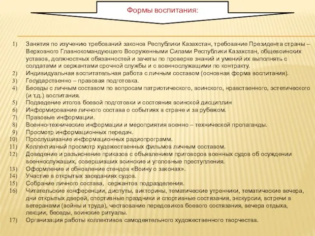 Формы воспитания: Занятия по изучению требований законов Республики Казахстан, требование