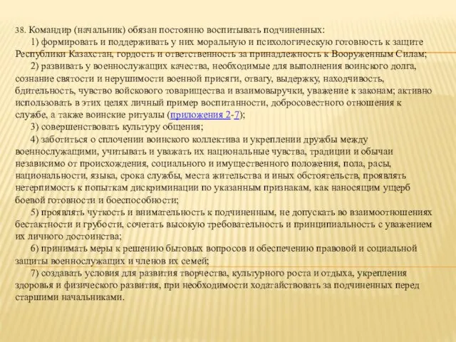 38. Командир (начальник) обязан постоянно воспитывать подчиненных: 1) формировать и