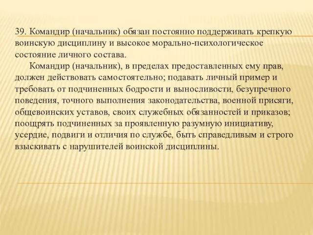 39. Командир (начальник) обязан постоянно поддерживать крепкую воинскую дисциплину и