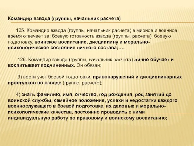 Командир взвода (группы, начальник расчета) 125. Командир взвода (группы, начальник