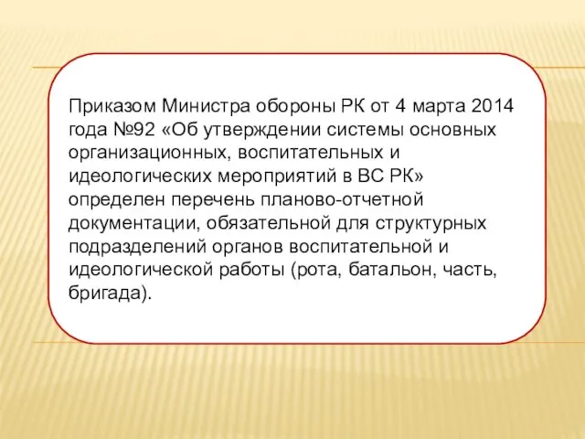 Приказом Министра обороны РК от 4 марта 2014 года №92