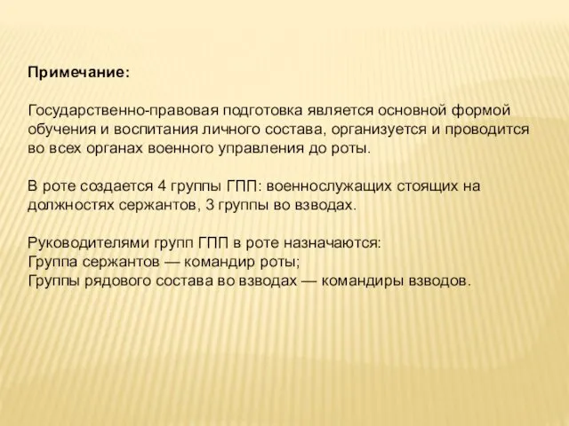 Примечание: Государственно-правовая подготовка является основной формой обучения и воспитания личного