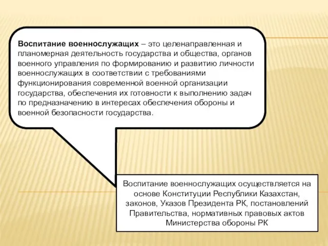 Воспитание военнослужащих – это целенаправленная и планомерная деятельность государства и