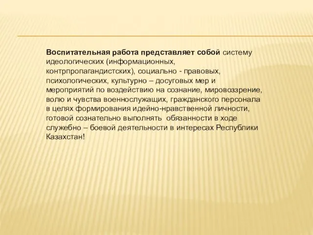 Воспитательная работа представляет собой систему идеологических (информационных, контрпропагандистских), социально -