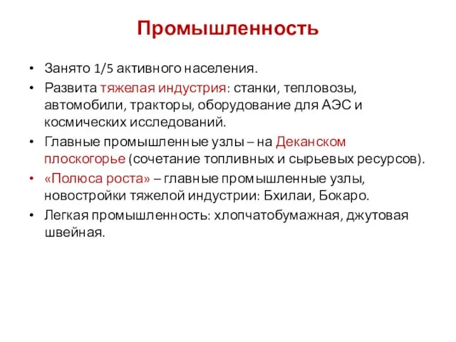 Промышленность Занято 1/5 активного населения. Развита тяжелая индустрия: станки, тепловозы,