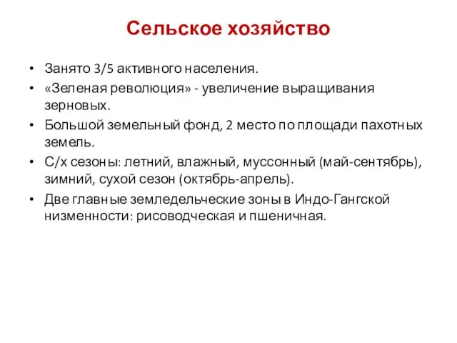 Сельское хозяйство Занято 3/5 активного населения. «Зеленая революция» - увеличение