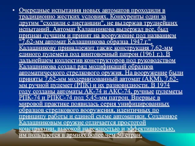 Очередные испытания новых автоматов проходили в традиционно жестких условиях. Конкуренты