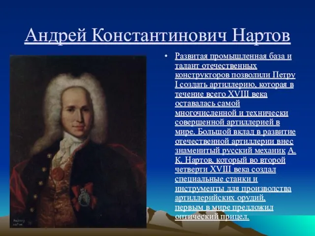 Андрей Константинович Нартов Развитая промышленная база и талант отечественных конструкторов