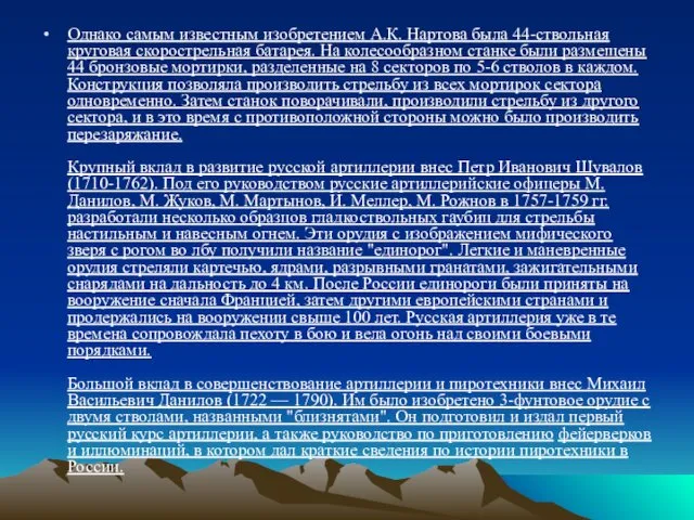 Однако самым известным изобретением А.К. Нартова была 44-ствольная круговая скорострельная