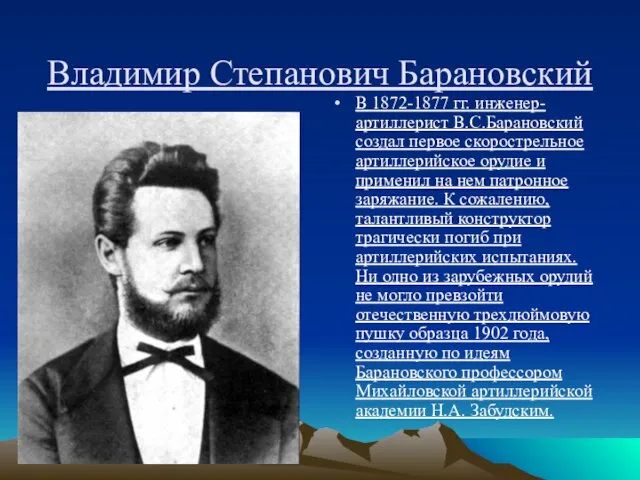 Владимир Степанович Барановский В 1872-1877 гг. инженер-артиллерист В.С.Барановский создал первое