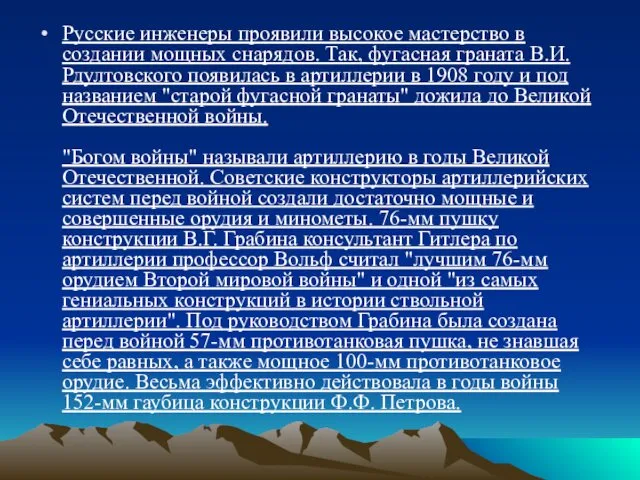 Русские инженеры проявили высокое мастерство в создании мощных снарядов. Так,