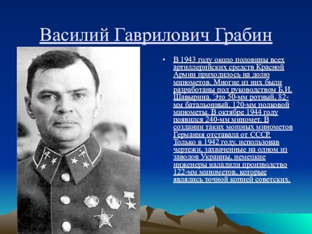 Василий Гаврилович Грабин В 1943 году около половины всех артиллерийских