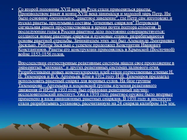 Со второй половины XVII века на Руси стали применяться ракеты.