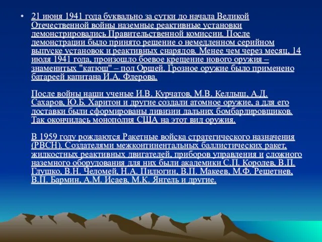 21 июня 1941 года буквально за сутки до начала Великой