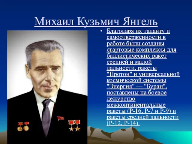 Михаил Кузьмич Янгель Благодаря их таланту и самоотверженности в работе