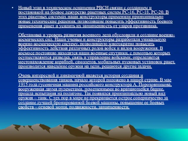 Новый этап в техническом оснащении РВСН связан с созданием и