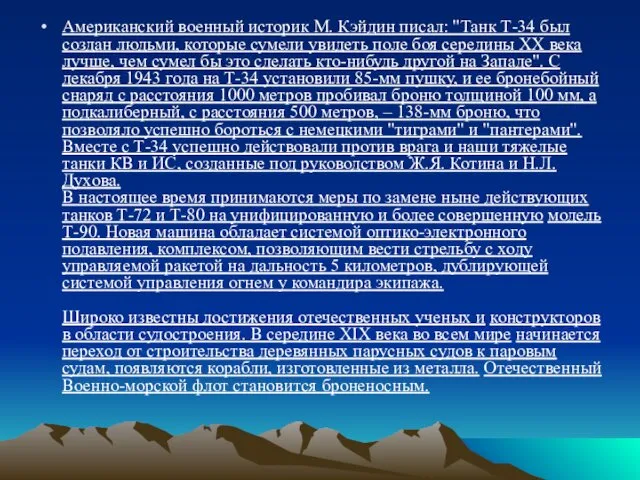 Американский военный историк М. Кэйдин писал: "Танк Т-34 был создан