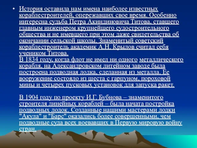 История оставила нам имена наиболее известных кораблестроителей, опережавших свое время.