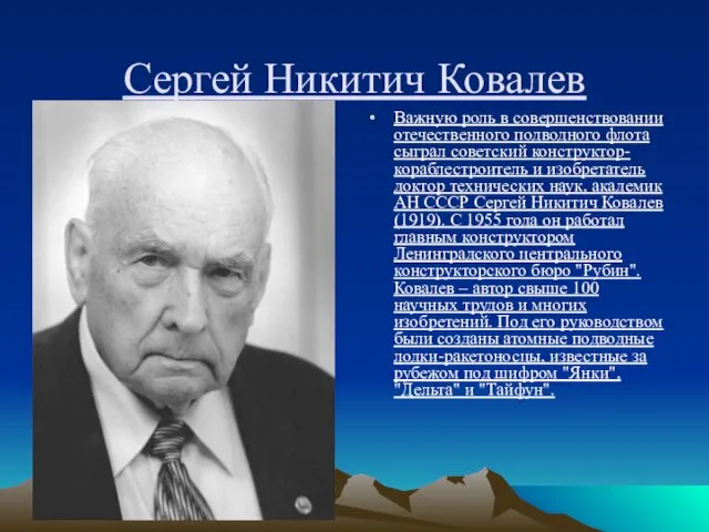 Сергей Никитич Ковалев Важную роль в совершенствовании отечественного подводного флота