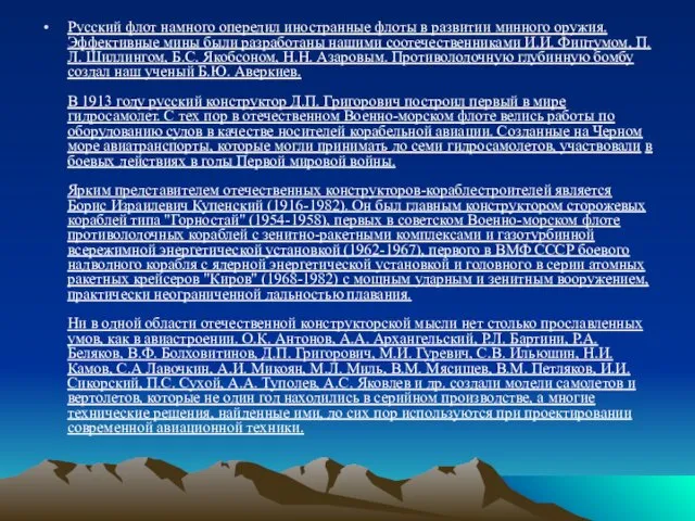 Русский флот намного опередил иностранные флоты в развитии минного оружия.