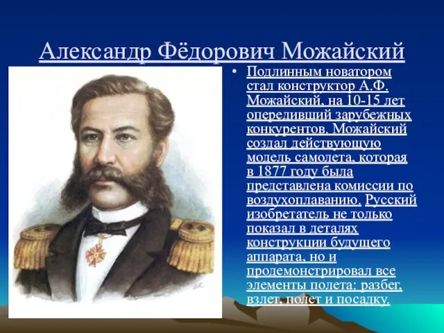 Александр Фёдорович Можайский Подлинным новатором стал конструктор А.Ф. Можайский, на