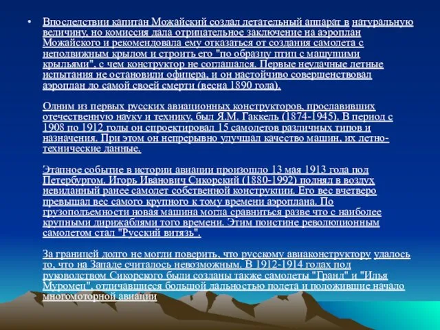 Впоследствии капитан Можайский создал летательный аппарат в натуральную величину, но