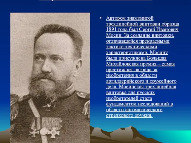 Сергей Иванович Мосин Автором знаменитой трехлинейной винтовки образца 1891 года