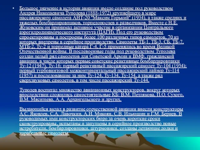 Большое значение в истории авиации имело создание под руководством Андрея