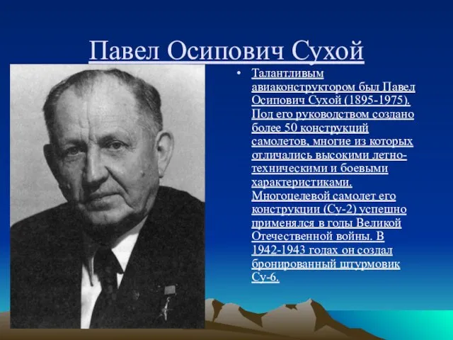 Павел Осипович Сухой Талантливым авиаконструктором был Павел Осипович Сухой (1895-1975).