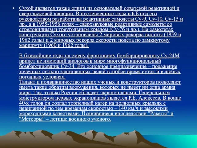 Сухой является также одним из основателей советской реактивной и сверхзвуковой