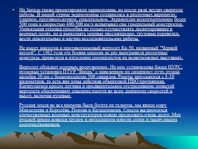 На Западе также проектировали экранопланы, но после ряда неудач свернули