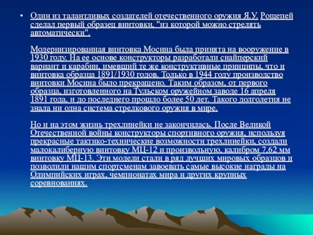 Один из талантливых создателей отечественного оружия Я.У. Рощепей сделал первый