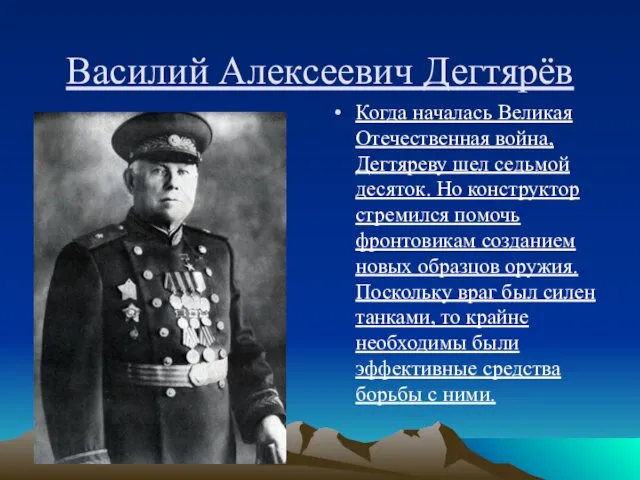 Василий Алексеевич Дегтярёв Когда началась Великая Отечественная война, Дегтяреву шел