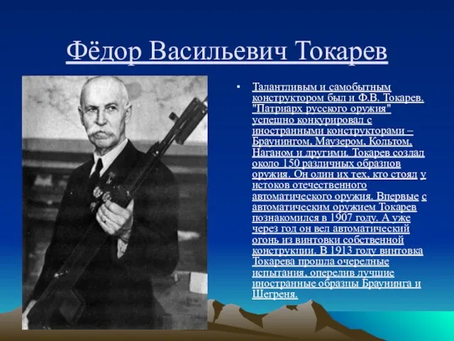 Фёдор Васильевич Токарев Талантливым и самобытным конструктором был и Ф.В.