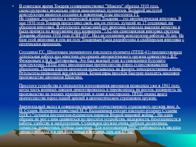 В советское время Токарев усовершенствовал "Максим" образца 1910 года, сконструировал