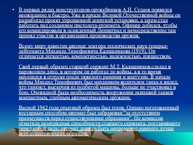 В первых рядах конструкторов-оружейников А.И. Судаев появился неожиданно и быстро.