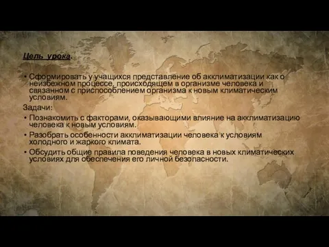 Цель урока. Сформировать у учащихся представление об акклиматизации как о